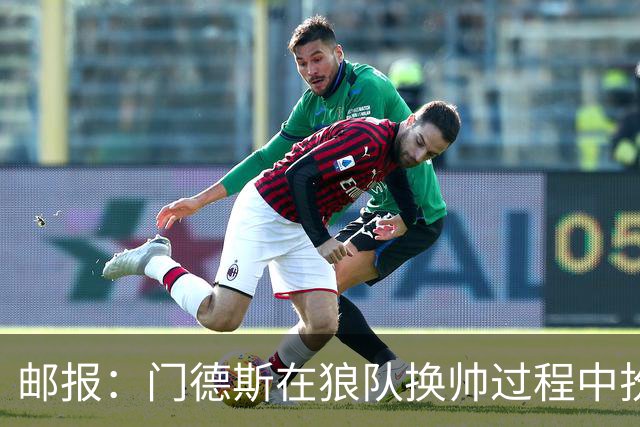 邮报：门德斯在狼队换帅过程中扮演关键角色，多位球员震惊+不满