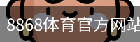 8868体育